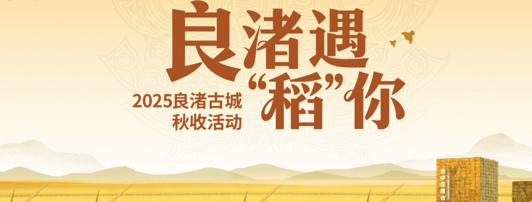 良渚遇“稻”<strong></p>
<p>注册邀请码</strong>你 ｜ 秋季活动正当时