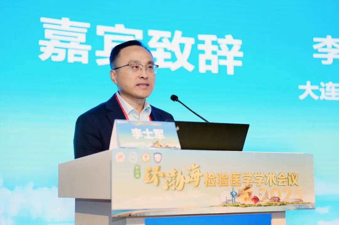 第三届环渤海检验医学学术会议暨大连市医师协会检验医师分会2025年度会议成功举行