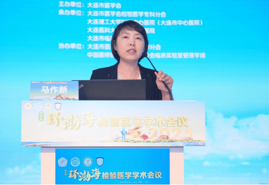 第三届环渤海检验医学学术会议暨大连市医师协会检验医师分会2025年度会议成功举行