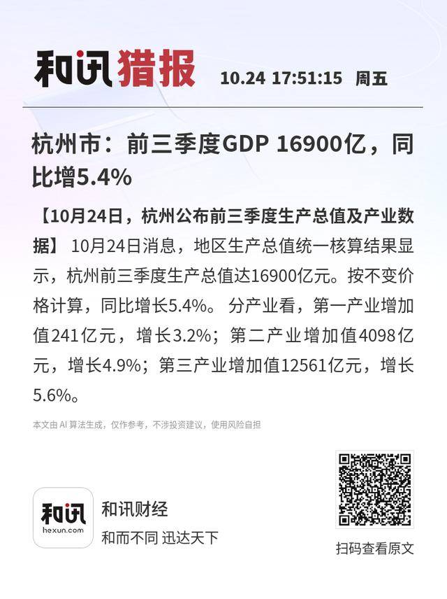 杭州市:前三季度GDP 16900亿<strong></p>
<p>股票在线看盘</strong>,同比增5.4%