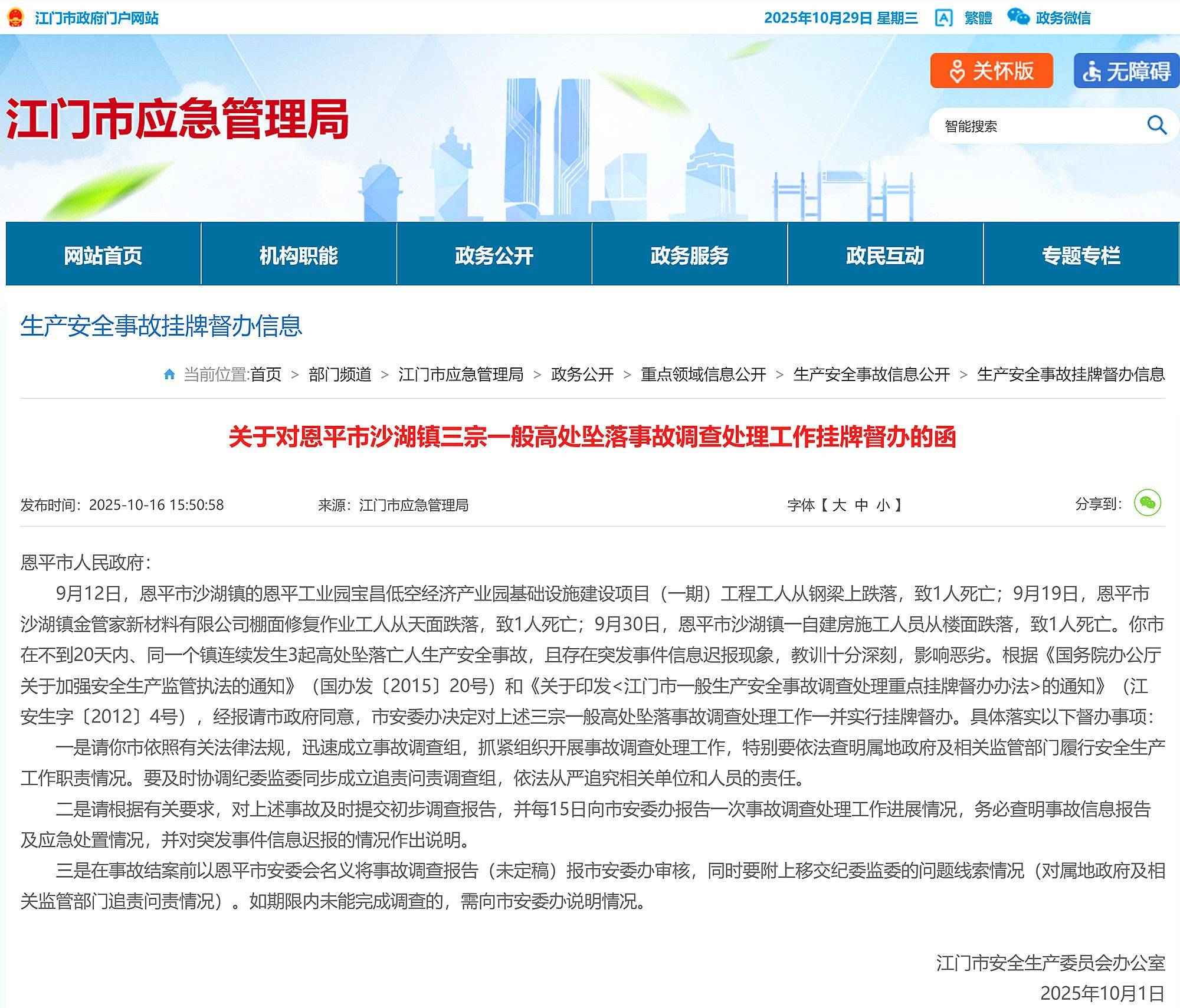 恩平市沙湖镇20天内发生3起高坠亡人事故且迟报，江门市挂牌督办