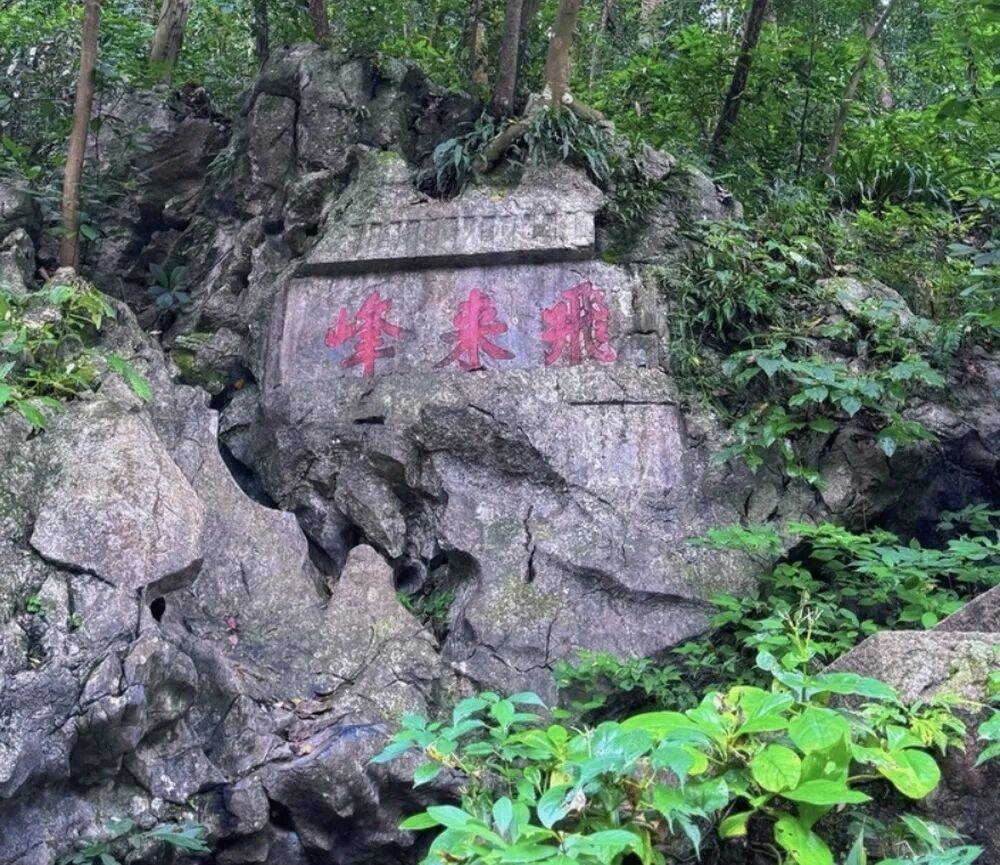 灵隐飞来峰景区将免票开放<strong></p>
<p>山东黄金股票</strong>,官方回应:“让飞来峰飞入寻常百姓家”