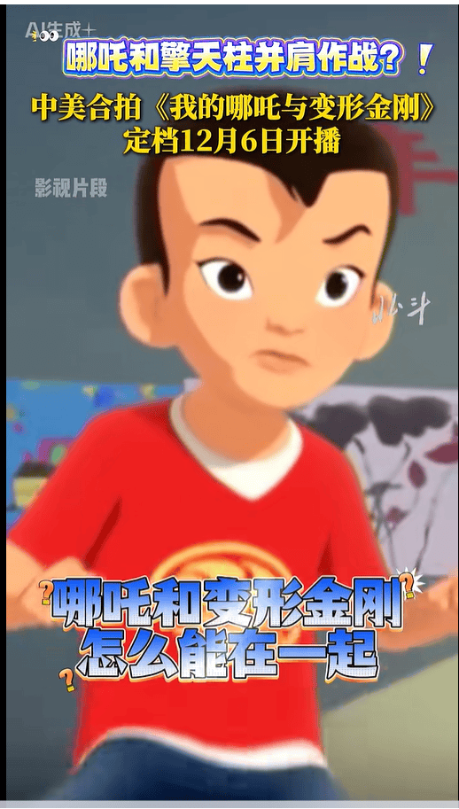 中美合拍动画片《我的哪吒与变形金刚》定档12月开播<strong></p>
<p>高新兴股票</strong>,共52集,哪吒或可变身机甲形态