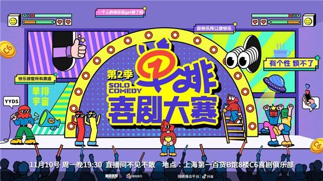 《单排喜剧大赛2》抖音首播炸场！全民造星引爆追综热潮