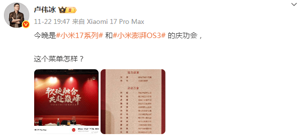 卢伟冰晒小米庆功会菜单，网友：有错别字