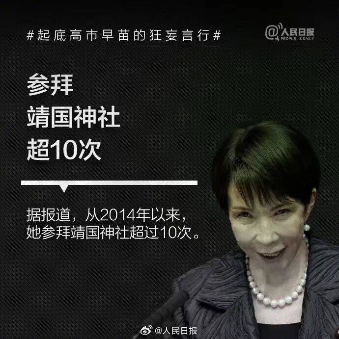 起底高市早苗狂妄言行：否认南京大屠杀<strong></p>
<p>中国电信股票</strong>，参拜靖国神社超10次