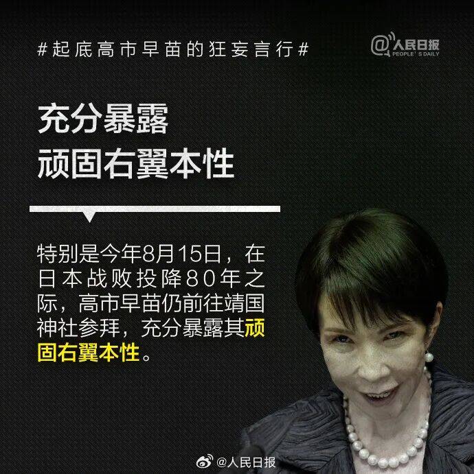 起底高市早苗狂妄言行：否认南京大屠杀<strong></p>
<p>中国电信股票</strong>，参拜靖国神社超10次