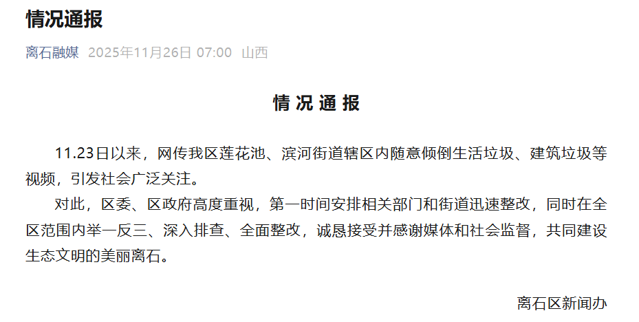 博主举报山西吕梁隐匿3处垃圾倾倒点<strong></p>
<p>格林美股票</strong>,官方通报:深入排查,全面整改