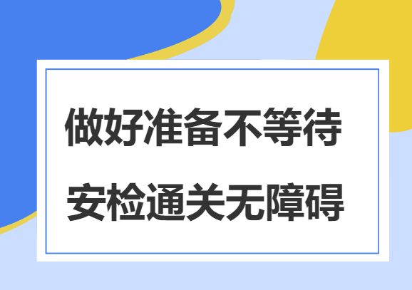 地铁小百科 | 地铁安检快速绿灯，这份通关指南请查收！