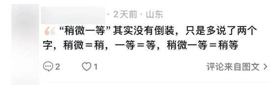 “稍微一等”冲上热搜<strong></p>
<p>舍得股票</strong>!山东人集体懵圈:竟然是病句?没有问题啊我觉得