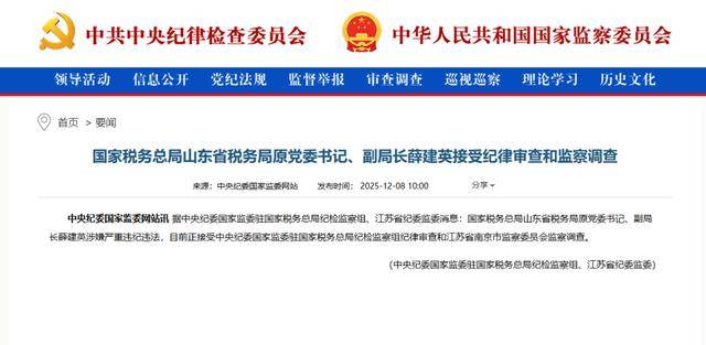 国家税务总局山东省税务局原党委书记、副局长薛建英被查