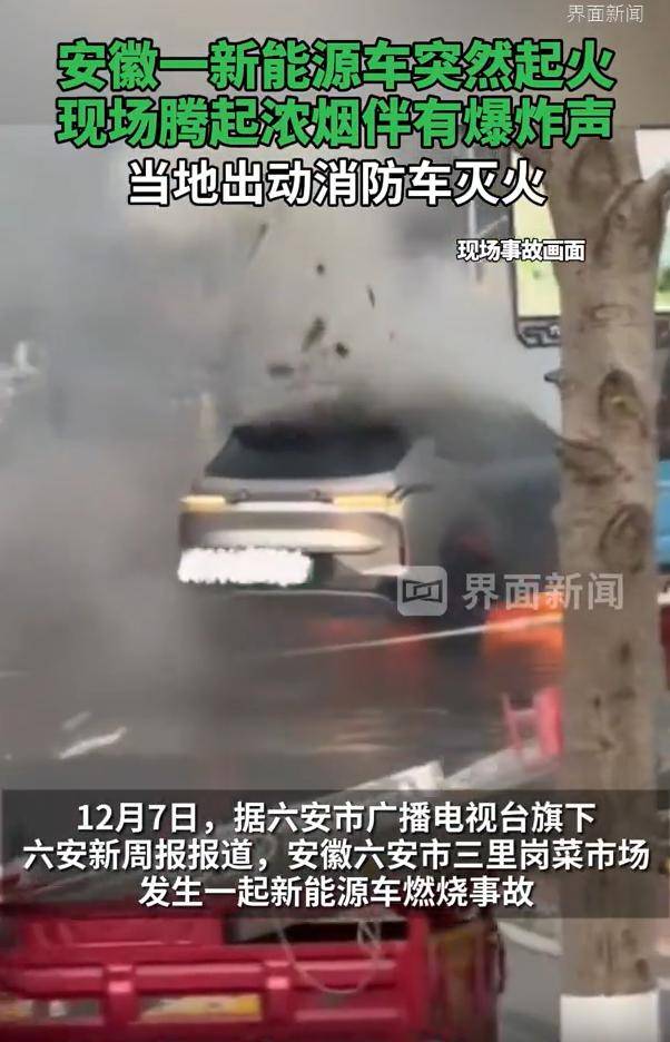 安徽一新能源车突然起火伴有爆炸声
