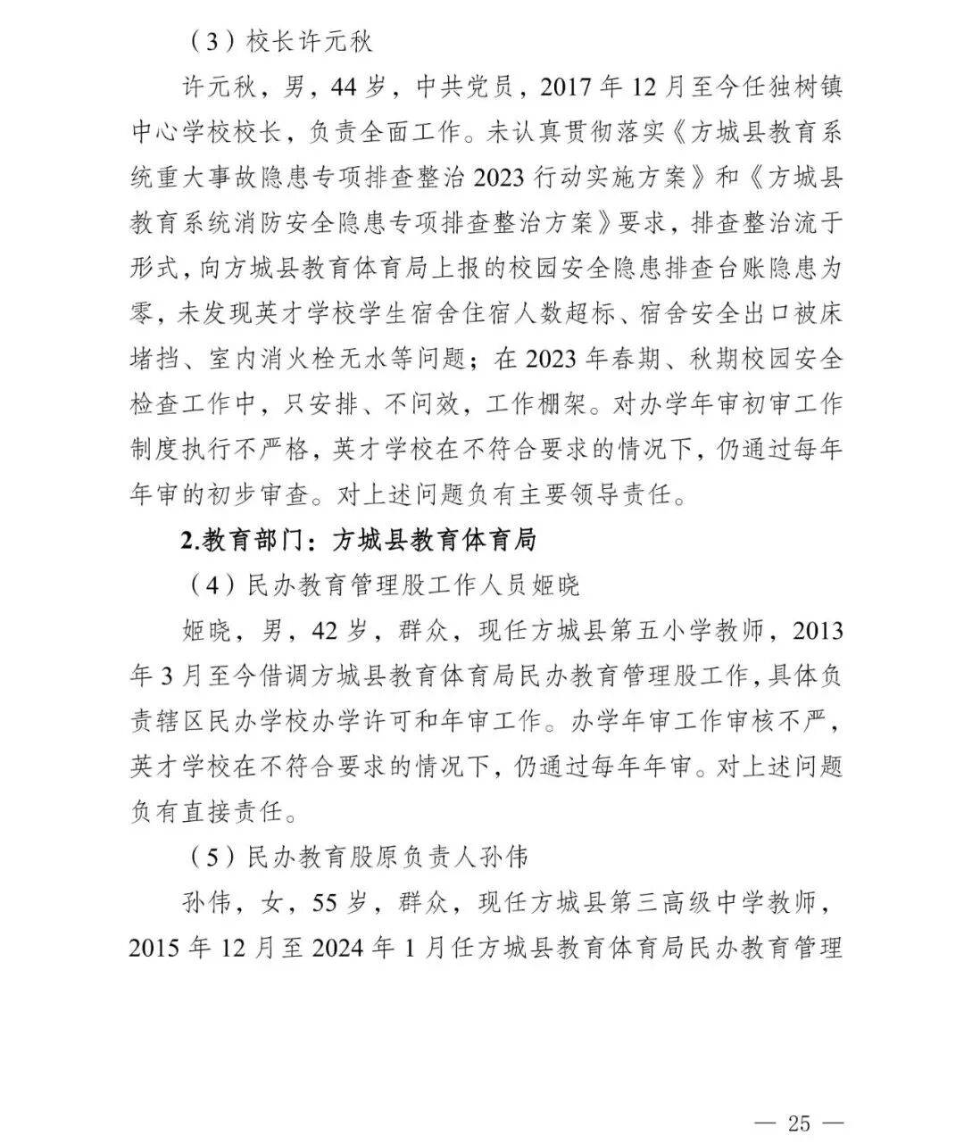 副市长、县委书记、县长、市教育局局长等25人被处理<strong></p>
<p>海南航空股票</strong>,方城县英才学校重大火灾事故问责名单公布