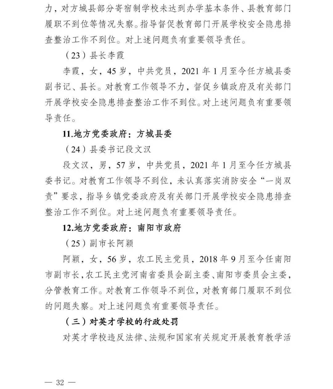 副市长、县委书记、县长、市教育局局长等25人被处理<strong></p>
<p>海南航空股票</strong>,方城县英才学校重大火灾事故问责名单公布