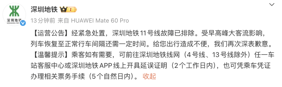 深圳地铁11号线早高峰突发故障<strong></p>
<p>四川九洲股票</strong>,网友吐槽“全勤奖不保”,官方致歉:可开延误证明