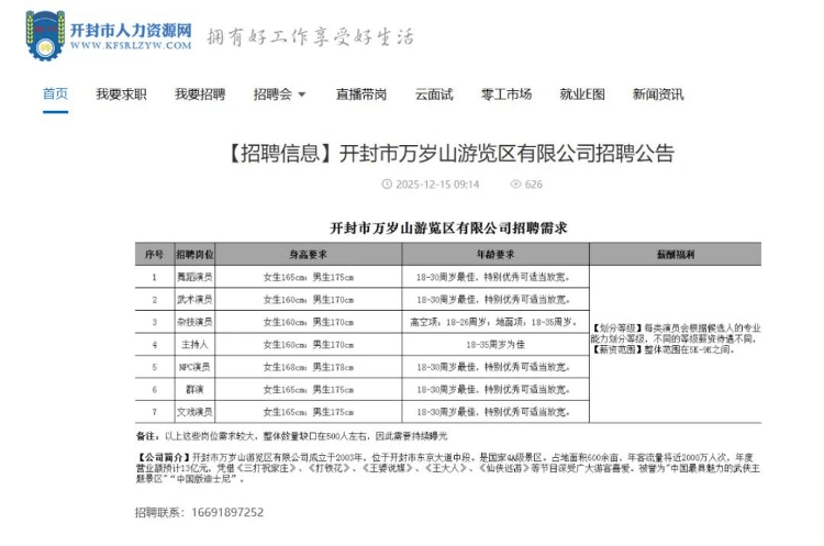 月薪9000元！开封万岁山武侠城急招500名演员：报名人太多<strong></p>
<p>中国卫通股票</strong>，希望撤下招聘信息