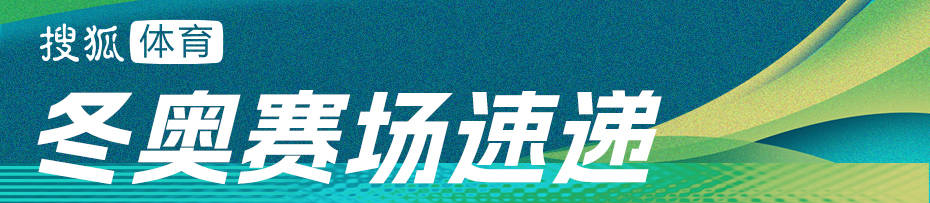 冬奥前瞻：花样滑冰团体金牌出炉 单板平行大回转中国5将出战