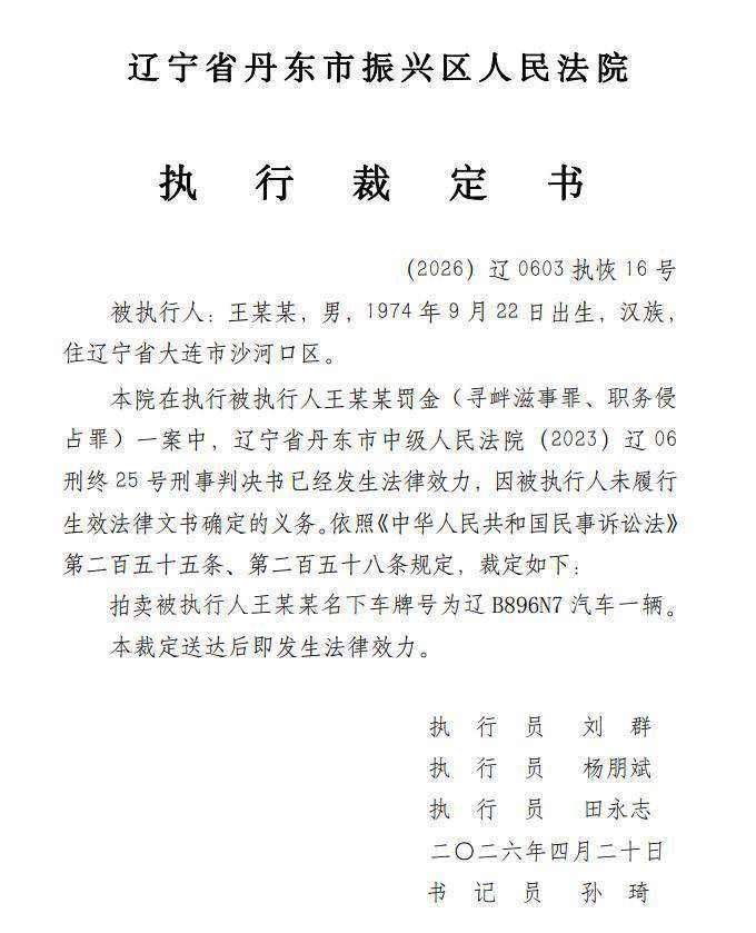 大连涉恶老板王振国豪车被拍<strong></p>
<p>股票开户</strong>，700万兰博基尼仅119万起拍