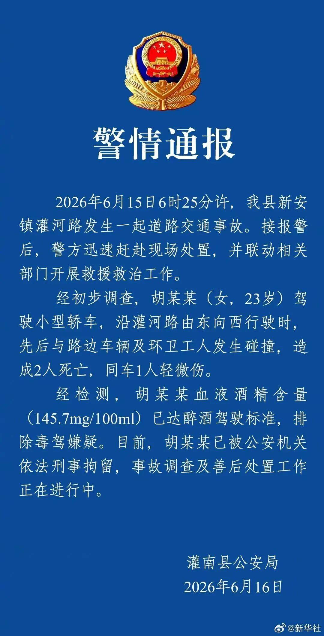 江苏警方：胡某某（女<strong></p>
<p>福耀玻璃股票</strong>，23岁）清晨醉驾致2人遇难
